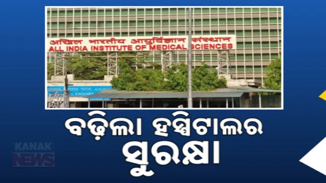 ହସ୍ପିଟାଲରେ ଦୁଷ୍କର୍ମ, ହତ୍ୟା ପରେ ବଢିଲା ସୁରକ୍ଷା ବ୍ୟବସ୍ଥା ; ସମସ୍ତ କେନ୍ଦ୍ରୀୟ ହସ୍ପିଟାଲରେ ୨୫ ପ୍ରତିଶତ ସୁରକ୍ଷା ବଢାଇବାକୁ କେନ୍ଦ୍ରର ନିଷ୍ପତ୍ତି