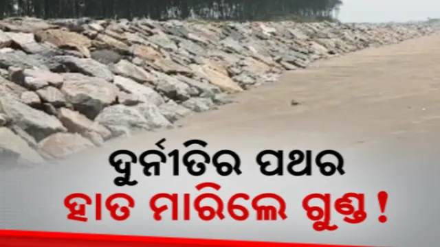 ତଟ ସୁରକ୍ଷାରେ ବ୍ୟବହାର ହୋଇଛି ନିମ୍ନମାନର ପଥର । ବାଲିଆପାଳ ପଥର ବନ୍ଧରୁ ବାହାରୁଛି ଦୁର୍ନୀତିର ଗନ୍ଧ ।