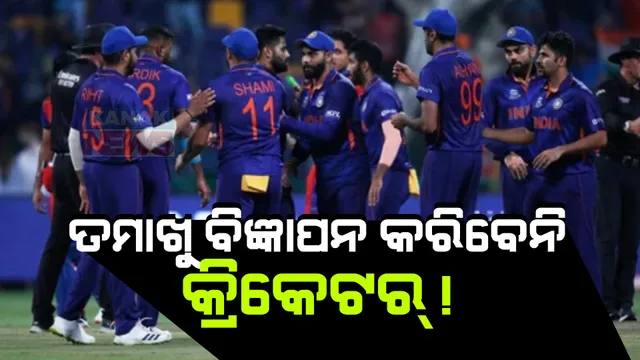 ବିସିସିଆଇକୁ ହେଇପାରେ କୋଟି କୋଟି ଟଙ୍କାର କ୍ଷତି ! ତମାଖୁ-ମଦ ବିଜ୍ଞାପନରେ ନଜର ଆସିବେନି କ୍ରିକେଟର । ରୋକ୍ ଲଗାଇବାକୁ ଅନୁରୋଧ କଲେ ସରକାର ।