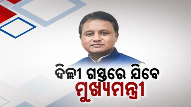 ୩ ଦିନିଆ ଦିଲ୍ଲୀ ଗସ୍ତରେ ଯିବେ ମୁଖ୍ୟମନ୍ତ୍ରୀ ; ଭାରତ ମଣ୍ଡପମରେ ଥିବା ସରକାରୀ କାର୍ଯ୍ୟକ୍ରମରେ ହେବେ ସାମିଲ