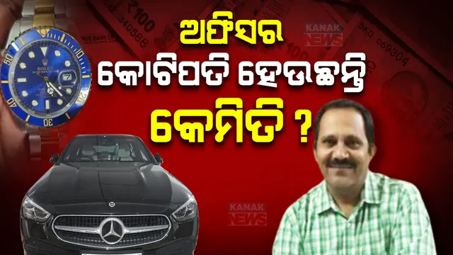 ଅଫିସର କୋଟିପତି ହେଉଛନ୍ତି କେମିତି?  ମାସକ ମଧ୍ୟରେ ଭିଜିଲାନ୍ସ ଦ୍ୱାରା ଗିରଫ ହେଲେଣି ଅନେକ ସରକାରୀ ବାବୁ, ବାବୁଆଣୀ । 