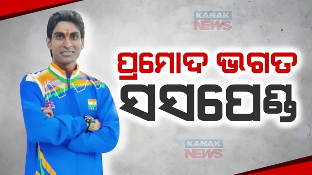 ସସପେଣ୍ଡ ହେଲେ ପ୍ରମୋଦ ଭଗତ୍ ; ଆଣ୍ଟିଂ ଡୋପିଂ ନିୟମ ଉଲ୍ଲଂଘନ ଅଭିଯୋଗରେ ୧୮ ମାସ ପାଇଁ ନିଲମ୍ବିତ ।