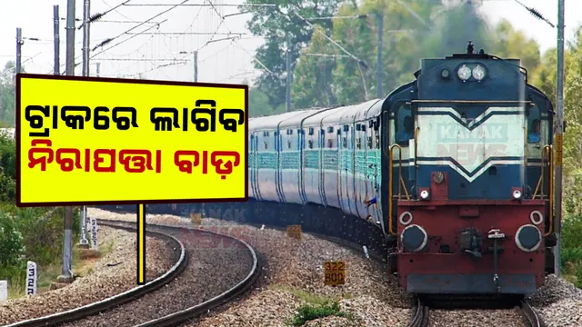 ରେଳ ଲାଇନରେ ଲାଗିବ ଟ୍ରାକ ନିରାପତ୍ତା ବାଡ଼; ପଶୁ, ଜନ୍ତୁଙ୍କ ସୁରକ୍ଷା ପାଇଁ ରେଳ ବିଭାଗର ବଡ଼ ପଦକ୍ଷେପ