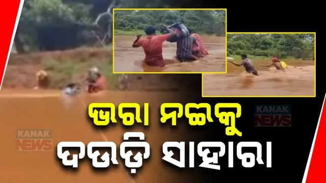 ଭରା ନଈକୁ ସାହାରା ସାମାନ୍ୟ ଦଉଡ଼ି ; କେନ୍ଦୁଝର ବାଂଶପାଳ, ହଲଡିହି ସାହିରୁ ଆସିଲା ବିକଳ ଚିତ୍ର , ସେପଟେ ସ୍କୁଲରେ ପଶିଲା ପାଣି