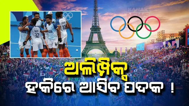 ପ୍ୟାରିସ ଅଲିମ୍ପିକ୍ସରେ ଭାରତର କମାଲ । ପୁରୁଷ ହକିରେ ସେମିଫାଇନାଲକୁ ଗଲା ଭାରତ ।  ପେନାଲ୍ଟି ସୁଟ ଆଉଟରେ ଗ୍ରେଟ୍ ବ୍ରିଟେନ୍ ହରାଇଲା ହକି ଇଣ୍ଡିଆ