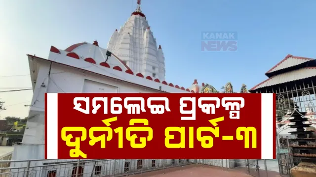 ସାମ୍ନାକୁ ଆସିଲା ସମଲେଇ ପ୍ରକଳ୍ପ ଦୁର୍ନୀତିର ଚିତ୍ର ; ରାଜସ୍ୱ ଆଦାୟର ବାଟ ଖୋଲୁନାହିଁ ମନ୍ଦିର ପ୍ରଶାସନ 