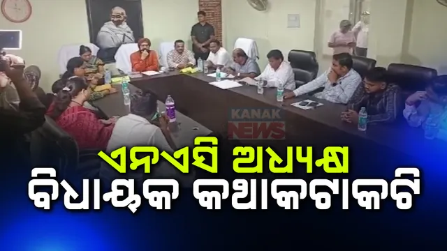 କଣ୍ଟାବାଞ୍ଜି କାଉନସିଲ ବୈଠକରେ ହଙ୍ଗାମା ; ବିଧାୟକ ଓ ଏନଏସି ଅଧ୍ୟକ୍ଷଙ୍କ ମଧ୍ୟରେ କଥା କଟାକଟି, ଲକ୍ଷ୍ମଣ ବାଗଙ୍କ ସିଟରେ ବରିୟମ୍ ସିଂ ସାଲୁଜା ବସିବାକୁ ନେଇ ବିବାଦ