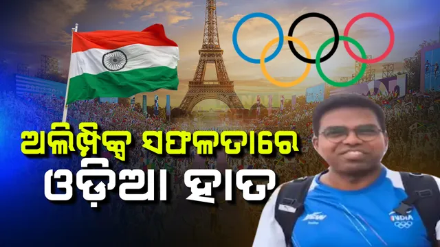 ଅଲିମ୍ପିକ୍ସ ସଫଳତାରେ ଓଡ଼ିଆ ହାତ: ସୁଟିଂ ଟିମର ଫିଜିଓ କୋଚ୍ ଭାବେ କାମ କରୁଛନ୍ତି ଅବଦୁଲ ୱାହିଦ