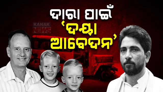 ପୁଣି ଚର୍ଚ୍ଚାରେ ଗ୍ରାହାମ ଷ୍ଟେନ୍ ହତ୍ୟାକାଣ୍ଡ ; ହତ୍ୟାକାରୀ ଦାରା ସିଂହଙ୍କ ପାଇଁ ରାଷ୍ଟ୍ରପତିଙ୍କ ନିକଟରେ ବିଜେପି ବିଧାୟକ କଲେ ଦୟା ଆବେଦନ