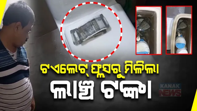 ରେଞ୍ଜରଙ୍କ ପାଇଖାନା ଫ୍ଲସ୍ ଭିତରେ ବିଡା ବିଡା ଟଙ୍କା;  ଢେଙ୍କାନାଳ ସଦର ରେଞ୍ଜରଙ୍କ ସମ୍ପତ୍ତି ଦେଖି ତାଜୁବ୍  ଭିଜିଲାନ୍ସ ଟିମ୍