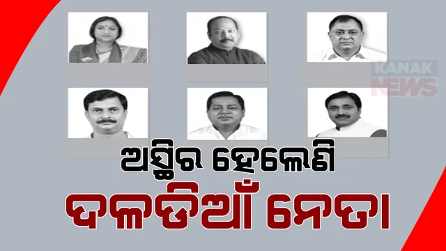 ନିର୍ବାଚନ ସରିବା ପରେ ଦୋ-ଛକିରେ ଦଳ ଡିଆଁ ନେତା । କଣ ହେବ ରାଜନୈତିକ ଭବିଷ୍ୟତ?
