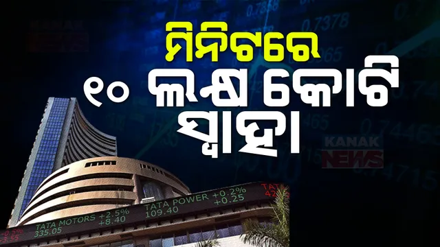 ମିନିଟରେ ସ୍ୱାହା ହେଲା ୧୦ଲକ୍ଷ କୋଟି ; ସେୟାର ବଜାରରେ ଝଡ଼ , ଆମେରିକା ମାନ୍ଦାବସ୍ଥାର ପଡ଼ିଲା ବଡ଼ ପ୍ରଭାବ