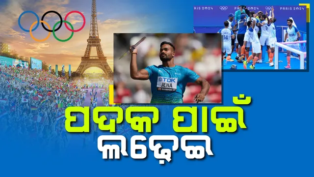 ଅଲିମ୍ପିକ୍ସ ପଦକ ପାଇଁ ଆଜି ଲଢ଼େଇ ; ହକି ସେମିଫାଇନାଲରେ ବିଶ୍ୱ ବିଜେତା ଜର୍ମାନୀ ସହ ମହାମୁକାବିଲା , ନିରଜଙ୍କଠାରୁ ପଦକ ଆଶା