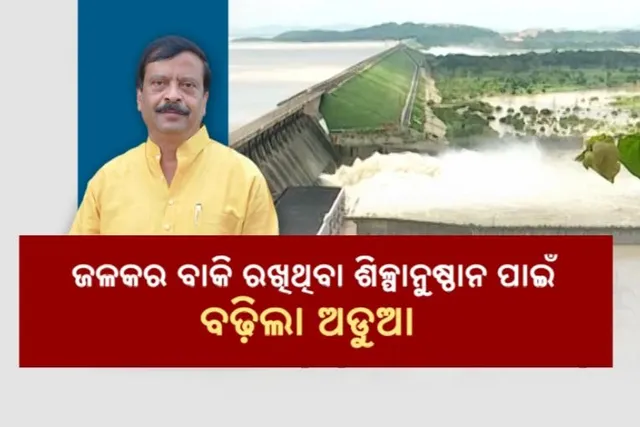 ଜଳ କର ବାକି ରଖିଥିବା ଶିଳ୍ପାନୁଷ୍ଠାନଙ୍କୁ ମୋହନ ସରକାରଙ୍କ ଛାଟ । ତଦନ୍ତ ସହ ବକେୟା ଆଦାୟ କରିବାକୁ ନିର୍ଦ୍ଦେଶ