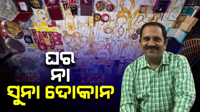 ଯନ୍ତ୍ରୀ ନା ସୁନା ବ୍ୟବସାୟୀ! ଯନ୍ତ୍ରୀ ତାରା ପ୍ରସାଦ ମିଶ୍ରଙ୍କ ଘରୁ ମିଳିଲା ଗଦା ଗଦା ସୁନା, ସୁନା ମୂର୍ତ୍ତି. ହୀରା ଅଳଙ୍କାର 