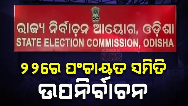 ୭ଟି ପଞ୍ଚାୟତ ସମିତିରେ ଉପନିର୍ବାଚନ ପାଇଁ ତାରିଖ ଘୋଷଣା ; ୧୪ରେ ପ୍ରକାଶ ପାଇବ ବିଜ୍ଞପ୍ତି