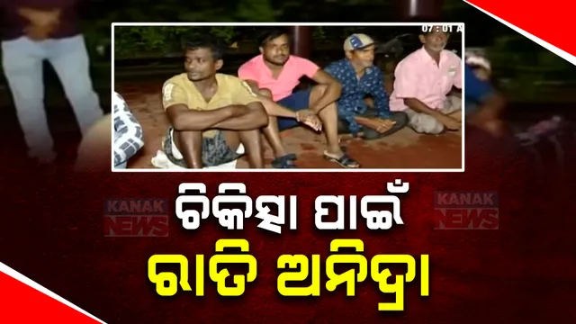 ଭୁବନେଶ୍ୱର ଏମ୍ସ ହସ୍ପିଟାଲରେ ସୁଧୁରୁନି ବ୍ୟବସ୍ଥା ; ଟିକେଟ ପାଇଁ ଲାଗୁଛି ଲମ୍ବା ଲାଇନ୍, ରାତି ଉଜାଗର ରହୁଛନ୍ତି ରୋଗୀ ଓ ସେମାନଙ୍କ ସମ୍ପର୍କୀୟ