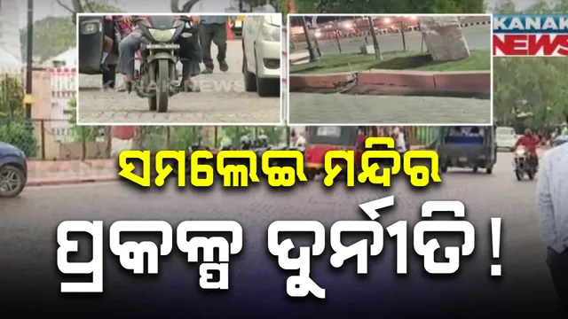 ପଦାରେ ପଡ଼ିଲା ସମଲେଇ ମନ୍ଦିର ପ୍ରକଳ୍ପ ଦୁର୍ନୀତି ;  ନିମ୍ନ ମାନର କାମ ଯୋଗୁଁ ରାସ୍ତାରେ ଦୁର୍ଘଟଣା ହେଉଥିବା ଅଭିଯୋଗ 