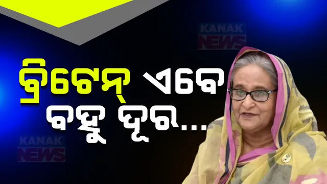 ବ୍ରିଟେନ୍ ଯିବାକୁ ଚାହୁଁଛନ୍ତି ହସିନା, ହେଲେ ଏଯାଏଁ ମିଳିନି ଅନୁମତି । ଭାରତରେ ନେବେ କି ଶରଣ?