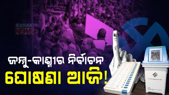 ଜମ୍ମୁ-କାଶ୍ମୀର ନିର୍ବାଚନ ନେଇ ଆଜି ଘୋଷଣା ; ଅପରାହ୍ନ ୩ଟାରେ ମୁଖ୍ୟ ନିର୍ବାଚନ କମିଶନଙ୍କ ପ୍ରେସମିଟ୍