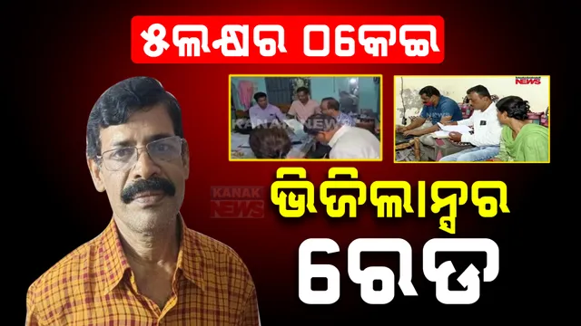 ବାବୁଙ୍କ ଘରୁ ମିଳିଲା ପୁଳା ପୁଳା ସୁନା , ଏକାଧିକ ପ୍ଲଟର ନଥିପତ୍ର ;  ଭିଜିଲାନ୍ସ କରୁଛି ଚଢଉ