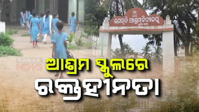 ରକ୍ତହିନତାର ଶିକାର ଆଶ୍ରମ ବିଦ୍ୟାଳୟର ଛାତ୍ରଛାତ୍ରୀ ; ୨୯୪ଜଣଙ୍କ ମଧ୍ୟରୁ ୧୩୬ ଜଣ ଆକ୍ରାନ୍ତ, ପୁରୀ କୃଷ୍ଣପ୍ରସାଦ ରସକୁଦି ଆଶ୍ରମ ସ୍କୁଲର ଘଟଣା