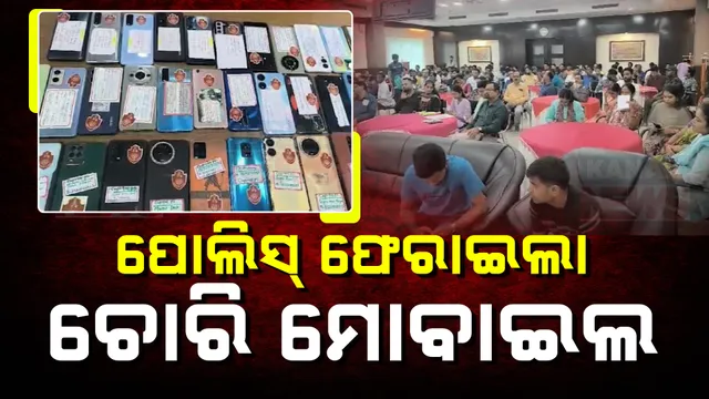 ଚୋରି ସୁନା ଓ ମୋବାଇଲ ଫେରାଇଲା କମିଶନରେଟ୍ ପୋଲିସ;  ୧୦୩ ମୋବାଇଲ, ୧୨ଟି ସୁନା ଅଳଙ୍କାର ପାଇଲେ ହରାଇଥିବା ଲୋକେ