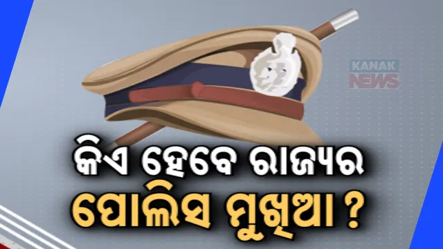 କିଏ ହେବେ ରାଜ୍ୟର ପୋଲିସ ମୁଖିଆ? ଦିଲ୍ଲୀରେ ଚାଲଛି ଗୁରୁତ୍ୱପୂର୍ଣ୍ଣ ବୈଠକ
