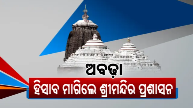 ଖବର ବାଜିଲା, ପ୍ରଶାସନ ଚେତିଲା: ଅବଢ଼ା ହିସାବ ମାଗିଲା ଶ୍ରୀମନ୍ଦିର ପ୍ରଶାସନ
