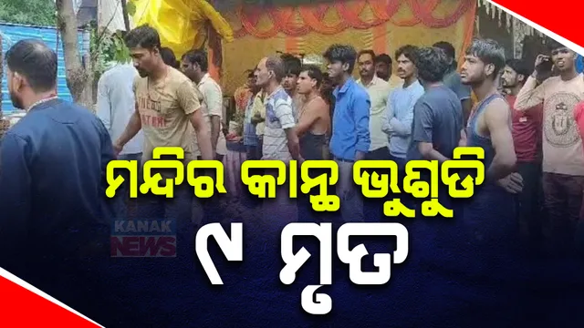 ମନ୍ଦିର ପାଚେରୀ ଭାଙ୍ଗି ଗଲା ୯ ଶିଶୁଙ୍କ ଜୀବନ । ଭାଗବତ କଥା ପାଇଁ ଚାଲିଥିଲା ସ୍ୱତନ୍ତ୍ର କାର୍ଯ୍ୟକ୍ରମ