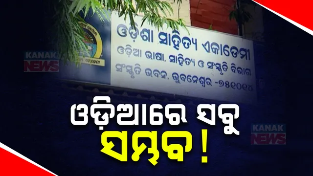ଓଡ଼ିଆ ଭାଷାରେ ହେବ ତ ଫାଇଲ କାମ? ଅଫିସର ମାନିବେ ତ ମନ୍ତ୍ରୀଙ୍କ ନିର୍ଦ୍ଦେଶ?