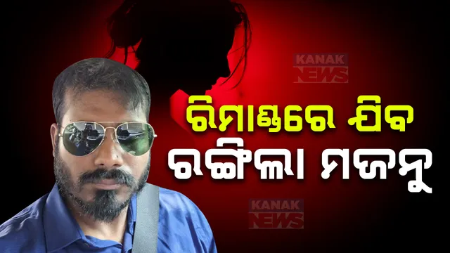 ରିମାଣ୍ଡରେ ଯିବ ରଙ୍ଗିଲା ମଜନୁ ; ଠକ ପ୍ରେମିକର କେଳେଙ୍କାରୀର ଖୋଲିବ ଗୁମର,  ୫ସ୍ତ୍ରୀଙ୍କ ସ୍ୱାମୀ ସତ୍ୟଜିତଙ୍କୁ ଜେରା କରିବ ପୋଲିସ 