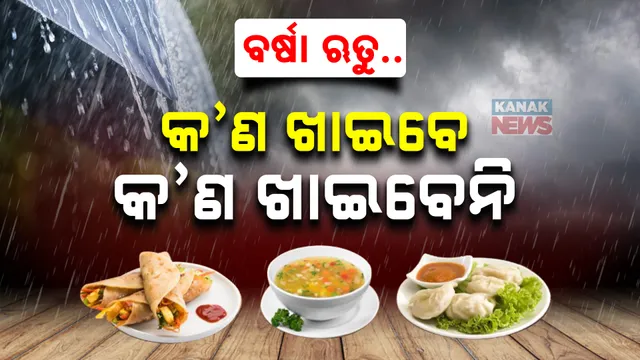 ବର୍ଷା ଦିନେ କେମିତି ରହିବେ ସୁସ୍ଥ ? କଣ ଖାଇବେ, କଣ ଖାଇବେନି... ଜାଣନ୍ତୁ