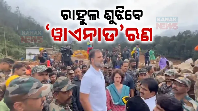 କାନ୍ଦୁଛି କେରଳ, ୱାଏନାଡ ଆଖିରେ ଲୁହ... ପଥରଖଣ୍ଡ ତଳୁ ୪ ଦିନ ପରେ ୪ ଜୀବନ ଉଦ୍ଧାର । ମୋବାଇଲକୁ ଟ୍ରାକ କରି ଚାଲିଛି ତଲାସି ।