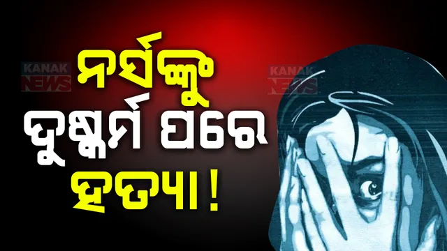 କୋଲକାତା ନିଆଁ ଲିଭିନି ,ସେପଟେ ଆଉ ଜଣେ ନର୍ସଙ୍କୁ ଦୁଷ୍କର୍ମ ପରେ ହତ୍ୟା ! ଉତ୍ତରାଖଣ୍ଡରେ ଜଘନ୍ୟକାଣ୍ଡ,
