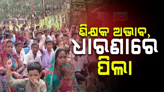 ସ୍କୁଲରେ ନାହାଁନ୍ତି ଶିକ୍ଷକ,  ବିଦ୍ୟାଳୟରେ ତାଲା ପକାଇ ଧାରଣା ଦେଲେ ଛାତ୍ରଛାତ୍ରୀ ; ୧୨୫ ପିଲାଙ୍କୁ ପାଠ ପଢ଼ାଉଛନ୍ତି ମାତ୍ର ୨ ଜଣ ଶିକ୍ଷକ