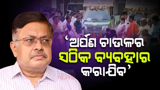ଅର୍ପଣ ଚାଉଳର ସଦୁପଯୋଗ କରାଯିବ , ଶ୍ରୀମନ୍ଦିର ପରିଚାଳନା କମିଟିର ନିଷ୍ପତ୍ତି ପରେ ନିଆଯିବ ପଦକ୍ଷେପ