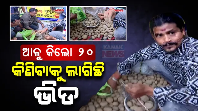 ଭୁବନେଶ୍ୱରରେ ମାତ୍ର ୨୦ ଟଙ୍କାରେ ମିଳୁଛି ଆଳୁ ! ଶସ୍ତାରେ ଆଳୁ କିଣିବାକୁ ଲୋକଙ୍କ ଭିଡ ।