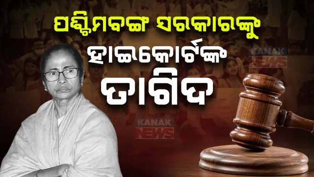 କୋଲକତା ଡାକ୍ତର ଦୁଷ୍କର୍ମ ମାମଲାରେ ପଶ୍ଚିମବଙ୍ଗ ସରକାର ଉପରେ ବର୍ଷିଲେ ହାଇକୋର୍ଟ । ତୁରନ୍ତ କାର୍ଯ୍ୟାନୁଷ୍ଠାନ ନେବା ସହ ମହିଳା ସ୍ୱାସ୍ଥ୍ୟକର୍ମୀଙ୍କ ସୁରକ୍ଷା ସୁନିଶ୍ଚିତ କରିବାକୁ ଦେଲେ ନିର୍ଦ୍ଦେଶ ।
