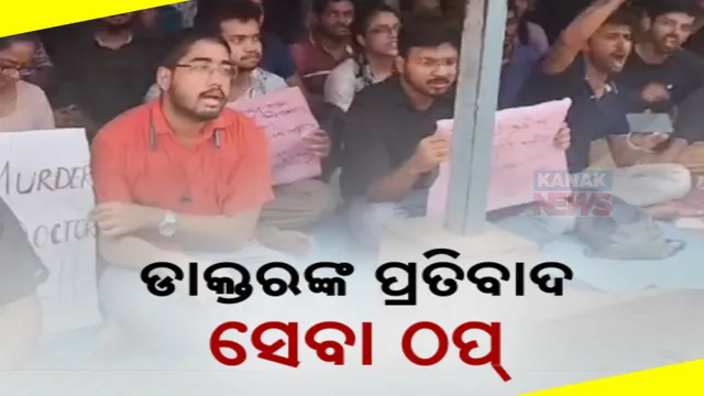 ଦେଶବ୍ୟାପୀ ଡାକ୍ତରଙ୍କ ଧର୍ମଘଟ ; ରୋଗୀ ସେବା ଠପ୍