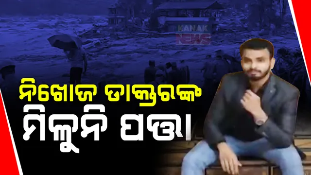 ଏଯାଏଁ ମିଳୁନି ଡାକ୍ତର ସ୍ୱାଧୀନ ପଣ୍ଡାଙ୍କ ପତ୍ତା, ଚିନ୍ତାରେ ପରିବାର ; ଭାଇକୁ ଖୋଜିବା ପାଇଁ କେରଳର ବିଭିନ୍ନ ଡାକ୍ତରଖାନା ଓ ଶବ ସଂରକ୍ଷିତ ସ୍ଥାନ ବୁଲି ଖୋଜୁଛନ୍ତି ଭଉଣୀ