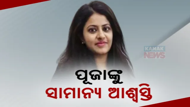 ପୂର୍ବତନ ଆଇଏଏସ୍ ଅଫିସର ପୂଜା ଖେଡକରଙ୍କୁ ଆଶ୍ୱସ୍ତି, ଗିରଫଦାରି ଉପରେ ରହିତାଦେଶ ଲଗାଇଲେ ଦିଲ୍ଲୀ ହାଇକୋର୍ଟ