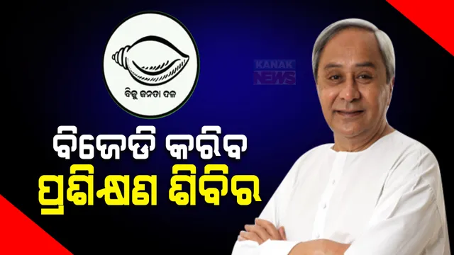 ବିଜେଡି କରିବ ଅଲଗା ପ୍ରଶିକ୍ଷଣ ଶିବିର ; ନୂଆ ବିଧାୟକଙ୍କୁ  ପ୍ରଶିକ୍ଷଣ ଦେବେ ଅନୁଭବୀ ବିଜେଡି ନେତା