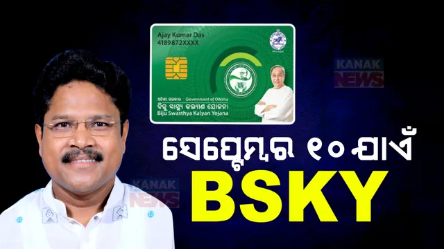 ସେପ୍ଟେମ୍ବର ୧୦ ତାରିଖ ପରେ ଲାଗୁହେଵ ଗୋପବନ୍ଧୁ ଜନ ଆରୋଗ୍ୟ ଯୋଜନା । ସେ ଯାଏଁ ଜାରି ରହିବ ବିଏସକେୱାଇ 