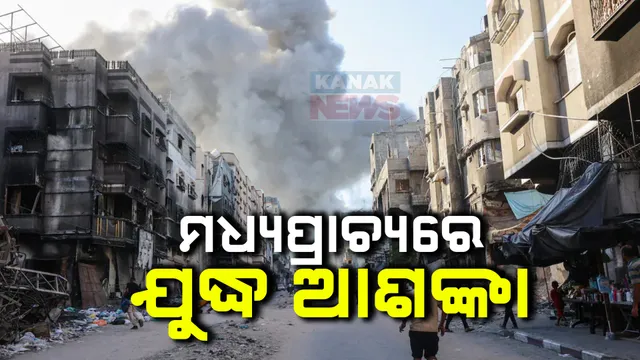 ମଧ୍ୟପ୍ରାଚ୍ୟରେ ଘନେଇଲା ଯୁଦ୍ଧ ଆଶଙ୍କା । ହମାସ ନେତା ଇସମାଇଲ ହାନିଆଙ୍କ ହତ୍ୟା ପରେ ଲେବାନନର ପାଲଟା ଆକ୍ରମଣ