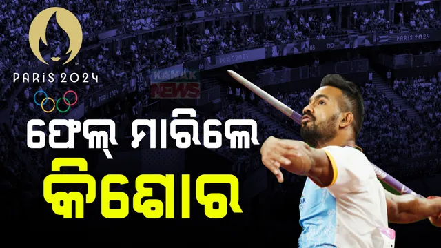 ଅଲମ୍ପିକ୍ସରେ ଫେଲ୍‌ ମାରିଲେ ଓଡ଼ିଆ ପୁଅ; ଫାଇନାଲ୍‌କୁ  ଏଣ୍ଟ୍ରି ମାରିପାରିଲେନି କିଶୋର ଜେନା