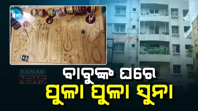 ଯନ୍ତ୍ରୀଙ୍କ ଘରୁ ବାହାରିଲା ପୁଳା ପୁଳା ସୁନା ; ଅଫିସ ସହ ୧୨ ସ୍ଥାନରେ ଘନ ଘନ ଚଢଉ