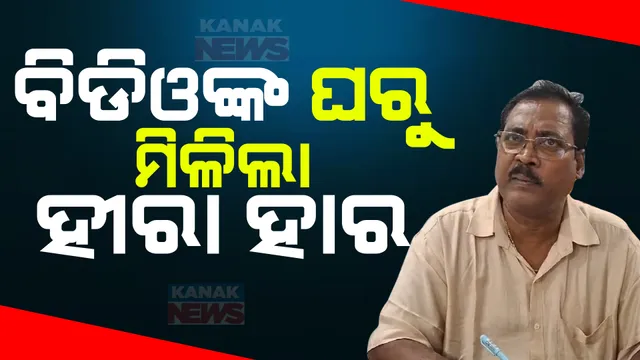 ବିଡିଓଙ୍କ ଘରୁ ମିଳିଲା ପୁଳା ପୁଳା ସୁନା ସହ ହୀରା ହାର ; ଆଠଗଡ ବିଡିଓ ପ୍ରଦୀପ ସାହୁଙ୍କ ବିଭିନ୍ନ ଠିକଣାରେ ଭିଜିଲାନ୍ସ ଚଢ଼ାଉ