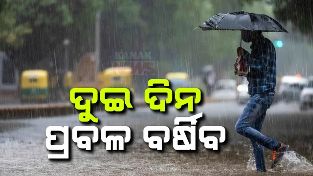 ବଙ୍ଗୋପସାଗରରେ ସୃଷ୍ଟି ହେଲା ଆଉ ଏକ ଘୂର୍ଣ୍ଣିବଳୟ ; ଦୁଇ ଦିନ ପ୍ରବଳ ବର୍ଷା , ଆଜି ୭ ଜିଲ୍ଲାକୁ ପ୍ରବଳ ବର୍ଷା ସୂଚନା