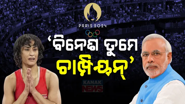 ବିନେଶଙ୍କୁ ସାନ୍ତ୍ୱନା ଦେଲେ ମୋଦି..କହିଲେ, 'ତୁମେ ଚାମ୍ପିୟନଙ୍କ ଚାମ୍ପିୟନ'